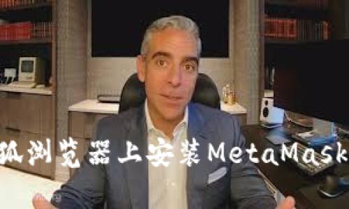 如何在手机火狐浏览器上安装MetaMask：简单步骤指南