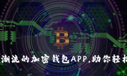 Gate推出引领潮流的加密钱包APP，助你轻松管理数字资产