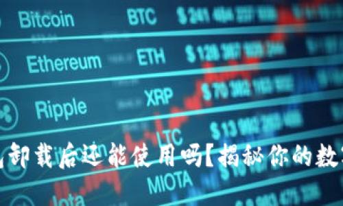 小狐狸钱包卸载后还能使用吗？揭秘你的数字资产管理