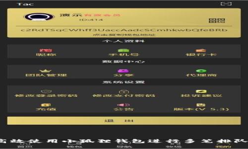 如何高效使用小狐狸钱包进行多笔排队交易？