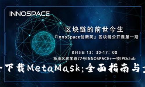 安全下载MetaMask：全面指南与步骤