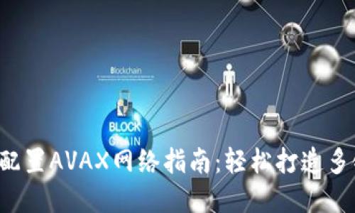 小狐狸钱包配置AVAX网络指南：轻松打造多链资产管理！