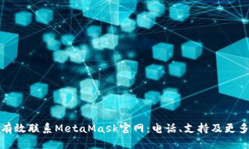 如何有效联系MetaMask官网：电话、支持及更多信息