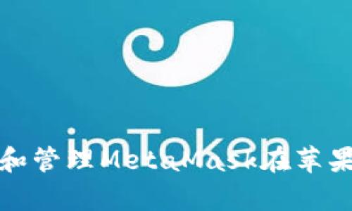 如何安全存储和管理MetaMask在苹果电脑上的密钥