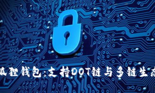 探索小狐狸钱包：支持DOT链与多链生态的未来