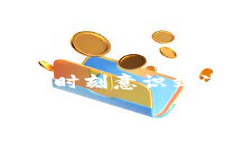   钱包加密码安全吗？探索安全性与实用性 / 

 guanjianci 钱包，加密码，安全性，电子钱包，使用方法 /guanjianci 

引言：钱包与安全的双重考量

在数字化时代，钱包的形态早已不再局限于传统的皮革或金属制品。我们常常听到“电子钱包”的概念，它为我们的支付方式提供了便利性。然而，伴随着这一便利而来的是对安全性的担忧，尤其是如何保护我们的资金安全。于是，“钱包能加密码吗？安全吗？”这个问题自然浮现。为了探讨这个问题，我们需要从多个角度来分析。

钱包的类型及其安全性

首先，我们需要了解钱包的种类，主要分为两种：传统钱包和电子钱包。传统钱包是我们日常生活中使用的实体钱包，通常含有现金、信用卡和其他个人物品。而电子钱包则是通过手机应用或在线平台进行数字货币存储和支付的工具。

在传统钱包中，虽说保护现金和卡片的安全需要注意避免丢失或被盗，但它本身并不会被加密码。相反，电子钱包则可以设置密码、指纹识别、面部识别等多种保护措施。通过这些技术手段，电子钱包的安全性得以增强。

钱包加密码的必要性

那么，钱包加密码是否必要呢？答案是肯定的。随着网络诈骗和身份盗窃案件的增加，保护我们的个人信息和资金显得尤为重要。密码可以为我们的电子钱包增加一层额外的保护措施，防止未经授权的访问。

例如，如果你的手机遗失或被盗，设定密码的电子钱包可以有效保护你的资金安全。即使恶意使用者拿到手机，也无法轻易进入你的电子钱包进行转账或进行其他操作。

选择强密码的重要性

但仅仅加上密码并不足以确保安全，密码的强度同样至关重要。比较常见的错误是使用简单的密码，如“123456”或“password”。选用一个复杂且难以被猜到的密码是非常必要的。强密码通常由字母、数字、特殊字符组成，长度应达到8位以上。

除了设置复杂的密码外，定期更换密码也是一种良好的习惯，这样可以进一步降低被黑客攻击的风险。

多因素认证提升安全性

除了加密码，许多电子钱包还支持多因素认证（MFA）。这意味着在你登陆电子钱包时，除了输入密码，还需要通过手机短信、电子邮件或专用应用进行二次验证。这样的防护措施能有效防止即使密码被猜到后，依然不能轻易访问钱包。

实际上，很多金融机构和应用程序现在都在推广这个安全功能，用户应该积极利用这些功能来增强账户的安全性。

电子钱包的使用场景

说到这里，我们再来看看电子钱包的实际使用场景。无论是在线购物，还是在商家处扫码支付，电子钱包都显得尤为方便。比如，你在超市购物，可以用手机打开电子钱包，通过扫描二维码轻松支付。同时，大多数电子钱包也提供消费记录、账户余额等信息，使得财务管理更加便捷。

不过，虽然电子钱包带来了便利，但用户在使用时也需要保持警觉，比如在公共场所应避免连接不安全的Wi-Fi，或是在不明的网站上输入个人信息。这些不安全的习惯可能会让你面临风险。

如何选择安全的钱包

在选择电子钱包时，安全性是我们最应该关注的一个要素。首先，查看该电子钱包是否有良好的安全记录，是否采用了高标准的加密技术，并查阅其他用户的评价。大部分成熟的电子钱包都会在官网上明确展示其安全措施。这些信息包括但不限于是否启用多因素认证、是否采用金融级别的加密算法等。 

同时，用户不要低估更新的重要性，确保你所使用的电子钱包时刻和最新版本保持一致，这样才能享受到最新的安全防护措施。

总结：安全与便利的平衡

在数字钱包迅速普及的今天，钱包加密码不仅是一种可选，更多是像一把保护伞为我们的资金安全提供保障。虽然电子钱包为我们的生活带来了极大的便利，但在使用过程中也要时刻意识到潜在的安全风险。通过设置强密码、启用多因素认证、谨慎在公开场合使用等方式，我们可以大大提高电子钱包的安全性。最终达到安全与便利的平衡，让我们的支付生活更加安心。

总之，在这个信息爆炸的时代，了解钱包的安全性对我们而言是非常重要的。希望每位读者在使用钱包时能够更加谨慎，切实保护自己的财务安全。