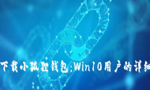 轻松下载小狐狸钱包：Win10用户的详细指南