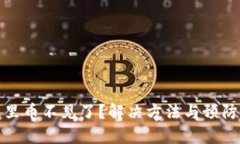 小狐狸钱包里币不见了？