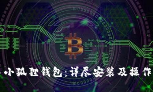 快速上手小狐狸钱包：详尽安装及操作视频指南