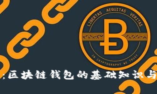 深度解析：区块链钱包的基础知识与选择指南