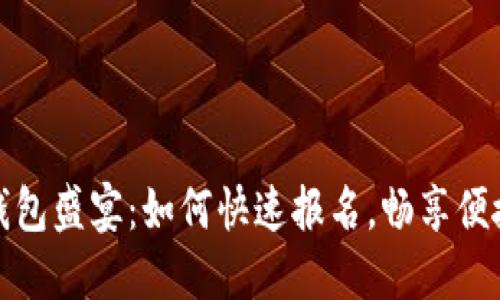 厦门数字钱包盛宴：如何快速报名，畅享便捷支付体验