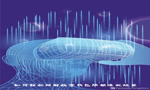 如何轻松理解数字钱包限额退税政策