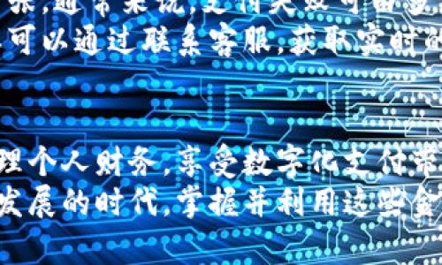 biao ti探索微众银行数字钱包的限额与使用技巧/biao ti  
微众银行,数字钱包,限额,使用技巧,电子支付/guanjianci  

什么是数字钱包？  
数字钱包，作为一种崭新的支付方式，已经逐渐融入了我们的日常生活。想象一下，你走进一家咖啡店，拿出手机一扫，就能轻松支付，省去了找零和现金支付的麻烦。这就是数字钱包的魅力所在。而微众银行作为国内领先的互联网银行，其数字钱包产品吸引了不少用户，力求在便捷性与安全性之间达到平衡。  

微众银行数字钱包的基本功能  
微众银行的数字钱包不仅仅是一个存钱的地方。它的功能丰富多样，用户可以通过这个平台进行转账、支付以及消费记录的查询等。不论是线上购物、线下支付，还是为朋友分账，微众银行的数字钱包都能满足你的需求。而且，用户只需绑定银行卡，即可快速完成支付，不再为繁琐的支付流程而烦恼。  

微众银行数字钱包的限额是什么？  
对于很多用户而言，了解数字钱包的限额至关重要。微众银行对于数字钱包的使用设有一定的限额，这个限额影响着你的每日交易和使用体验。一般来说，数字钱包的每日支付限额可能在几千元到几万元之间，具体数值会根据不同用户的信用等级、账户状态等因素有所不同。  
同时，微众银行还会设置转账限额，以确保用户资金的安全。当然，具体的限额数值和规定可能会随时间的推移而有所调整，因此保持关注微众银行的相关通知也是一种不错的习惯。  

如何提升微众银行钱包的使用限额？  
为了能更好地使用微众银行的数字钱包，许多用户都希望能提升自己的使用限额。事实上，这并不是一件难事。首先，你可以通过正常的消费与还款记录来提升你的信用等级，微众银行会根据用户的使用情况定时调整使用限额。  
其次，定期关注微众银行推出的活动与促销，参与这些活动可能有机会随机获得使用限额的提升。而有些用户选择通过主动联系客服，询问是否有额外的调限方式，也是一个聪明的选择。  

微众银行数字钱包的使用技巧  
了解了限额与提高限额的方法后，接下来就是如何更高效地使用微众银行的数字钱包。首先，确保你的账户信息安全。强密码和定期更改密码是保护自己资金安全的重要方式。同时，谨防网络诈骗，切勿向任何第三方透露你的账户信息。  
其次，利用好数字钱包的消费记录功能。定期查看自己的消费明细，不仅能让你更好地管理个人财务，也有助于你发现可能的异常交易，确保资金安全。再者，灵活使用转账和分账功能，如果与你的朋友、家人共用部分资金，可以利用这些功能。这样还能增进彼此之间的信任。  

遇到问题时该如何处理？  
在使用微众银行数字钱包的过程中，难免会遇到各种各样的问题，比如支付失败、转账延迟等。这些情况可能令用户感到困惑，但无需过于紧张。通常来说，支付失败可由多种原因导致，如网络问题、账户余额不足等，用户可以尝试重新支付。如果问题依旧，建议直接联系客服进行咨询，寻求专业的解决方案。  
至于转账延迟的问题，可能是由于银行处理时间造成的。通常在高峰期，处理时间可能会比平时稍长一些。如果你对转账的进度有疑虑，同样可以通过联系客服，获取实时的查询帮助。  

总结与展望  
总的来说，微众银行的数字钱包为我们提供了便捷的支付体验，也带来了多样的功能。了解其限额机制与使用技巧，将有助于我们更好地管理个人财务，享受数字化支付带来的便利。未来，随着数字支付技术的不断发展，相信微众银行还将继续提升用户的使用体验，为我们提供更为优质、高效的金融服务。  
因此，无论你是生活在城市还是乡镇，微众银行的数字钱包都能为你提供简单的支付体验，让我们的生活变得更加高效。在这个数字化飞速发展的时代，掌握并利用这些金融工具，才能更好地应对未来的挑战和机遇。