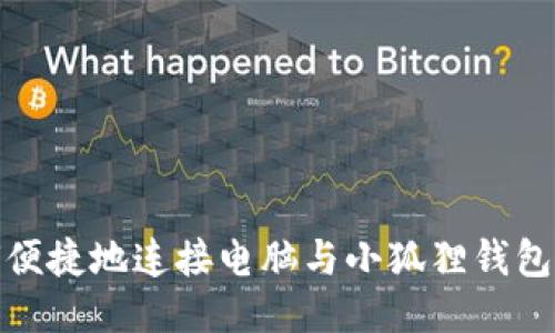 如何便捷地连接电脑与小狐狸钱包网络