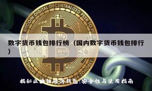 揭秘区块链硬件钱包：安全性与使用指南