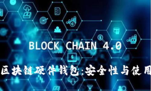 揭秘区块链硬件钱包：安全性与使用指南