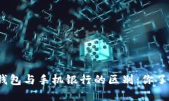 数字钱包与手机银行的区