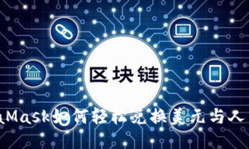 MetaMask如何轻松兑换美元与人民币？