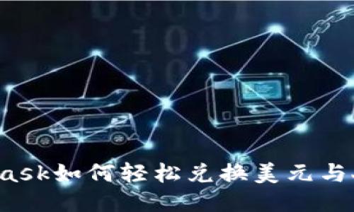 MetaMask如何轻松兑换美元与人民币？