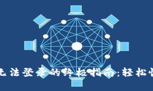 解决小狐狸钱包无法登录的终极指南：轻松恢复你的加密资产