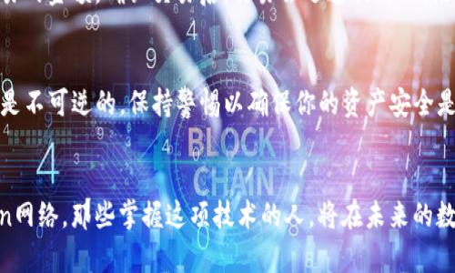   如何轻松添加Poly到小狐狸钱包？ / 

 guanjianci 小狐狸钱包, Poly, 添加, 加密货币, 区块链 /guanjianci 

引言
在数字货币的时代，拥有一个靠谱的钱包是每个投资者的基本需求。小狐狸钱包（MetaMask）作为一款热门的以太坊钱包，凭借其用户友好和广泛的应用而受到许多用户的青睐。如果你正在寻找一种简单的方法来添加Poly（Polygon）到你的小狐狸钱包中，那么你来对地方了！本文将带你详细了解如何一步步实现这一目标，让你能够顺利体验Polygon的高速交易和低手续费。

什么是小狐狸钱包？
小狐狸钱包，又称MetaMask，是一款基于以太坊的数字货币钱包，让用户可以管理自己的以太坊资产。它不仅仅是一个存储钱包，还内置了DApp浏览器，用户可以直接通过小狐狸访问各种去中心化应用（DApps），无论是DeFi项目还是NFT平台，都能够轻松顺畅地使用。

Polygon（以前称为Matic）是什么？
Polygon是一个以太坊的二层解决方案，旨在提高以太坊网络的可扩展性和用户体验。通过Polygon，用户可以在保障安全性的前提下，享受到更快的交易速度和更低的费用。这使得它成为了DeFi和NFT项目的热门选择。在这个推动数字资产和去中心化应用发展的全球趋势中，了解如何将Polygon纳入到小狐狸钱包中显得尤为重要。

为什么要将Polygon添加到小狐狸钱包？
将Polygon添加到小狐狸钱包的好处是不言而喻的。首先，你可以在一个平台上管理以太坊和Polygon网络的资产，极大地提升了用户体验。其次，Polygon网络的交易费用普遍低于以太坊主网络，这对于频繁交易的用户来说，无疑是一个经济上的实惠。此外，Polygon上已有多个多样化的DeFi项目和游戏，可以丰富你的数字资产投资体验。

添加Polygon到小狐狸钱包的步骤
h4步骤一：安装小狐狸钱包/h4
首先，如果你还没有安装小狐狸钱包，那么你需要去小狐狸官网下载并安装。如果你是使用Chrome浏览器，可以直接在Chrome商店中搜索“MetaMask”，并点击安装。在安装过程中，系统会引导你创建或导入一个钱包，务必牢记助记词和密码，以确保你的资产安全。

h4步骤二：连接到Polygon网络/h4
安装完成后，打开小狐狸钱包，你会看到默认连接的是以太坊主网络。要添加Polygon网络，首先点击界面右上角的账户图标，选择“设置”选项。
然后，在设置菜单中，找到“网络”选项，点击“添加网络”。这时你需要填写Polygon网络的相关信息：
ul
listrong网络名称/strong：Polygon（或Polygon Mainnet）/li
listrong新RPC URL/strong：a href=