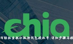 如何轻松查找小狐狸钱包