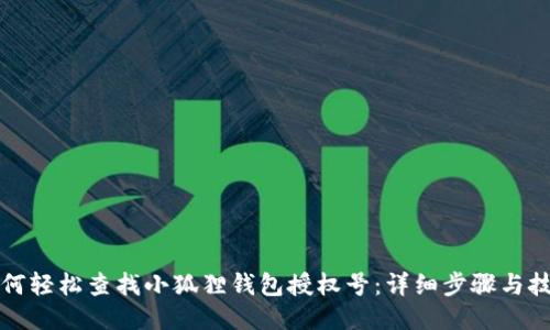 如何轻松查找小狐狸钱包授权号：详细步骤与技巧