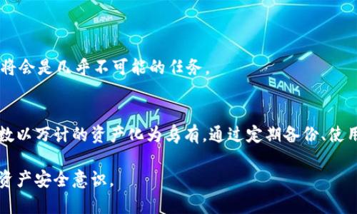 jiaoti小狐狸钱包私钥存储在哪里？了解安全存储方法/jiaoti
小狐狸钱包, 私钥, 钱包安全, 存储方法, 数字货币/guanjianci

什么是小狐狸钱包？
小狐狸钱包，或称MetaMask，是目前数字货币领域中备受欢迎的一款以太坊钱包。它不仅允许用户存储以太币，还支持多个ERC20代币。小狐狸的用户界面简单易用，与众多去中心化应用的兼容性，使得它成为了新手和资深用户的首选钱包之一。而提到钱包，最关心的往往就是私钥的安全性了。

私钥是什么？
私钥就是你数字资产的钥匙，拥有私钥就能够完全控制相应的资产。如果你的私钥丢失或被他人获取，意味着你的资产可能就会被转移或者永久性丢失。所以，了解私钥存放的地方以及如何安全存储私钥至关重要。

小狐狸钱包的私钥存储方式
在小狐狸钱包中，私钥并不是以某种显而易见的方式存储的。实际上，它们存储在本地设备上、密码加密之中。这或许是为了提升安全性而设计的一种机制。但是，当你第一次创建或导入一个钱包时，系统会给你生成一个助记词，也称为种子短语。这个助记词是恢复你钱包的关键，只有你掌握了这个短语，你才能找回你的私钥和资产。

助记词的重要性
助记词通常由12或24个单词组成，用户在生成钱包时会被提示记录下来。这串文本的安全性至关重要，遗失助记词简直说明你永久失去了对钱包的访问权限。因此，切记不要将其保存在电脑或手机中，而是应该在相对安全、干燥的地方纸质记录下来。

如何保护你的私钥和助记词？
1. strong离线保存/strong：为了防止黑客攻击或恶意软件采集你的私钥，建议使用离线硬件钱包进行存储，尽量避免在网上存储你的私钥和助记词。

2. strong使用密码保护/strong：确保你的小狐狸钱包有一个强密码，使用字符、数字和符号的组合，以增加安全性。

3. strong定期备份/strong：定期备份你的钱包数据，包括助记词和私钥。不论是使用物理备份还是电子备份，确保随时可以恢复。

4. strong不随便点击链接/strong：在数字货币的世界中，钓鱼网站屡见不鲜。切勿随便点击邮件或社交媒体中的链接，以免被盗。

如何找回私钥？
如果你忘记了小狐狸钱包的私钥，首先找到你的助记词，将它导入到小狐狸钱包，你就可以重新生成私钥。然而，如果你丢失了助记词，找回私钥将会是几乎不可能的任务。

总结
小狐狸钱包的私钥存储主要依赖于用户的安全意识和措施。绝对不能忽视任何关于安全存储的细节，万一哪一个步骤掉以轻心，可能就会导致数以万计的资产化为乌有。通过定期备份、使用离线保护手段、以及保持警惕，才能为你的数字货币资产提供一个坚固的屏障。

无论是在加密货币的投资中，了解如何保护自己的私钥和助记词都是一项基本功。希望以上的信息能帮助你更好地使用小狐狸钱包，提高你的资产安全意识。