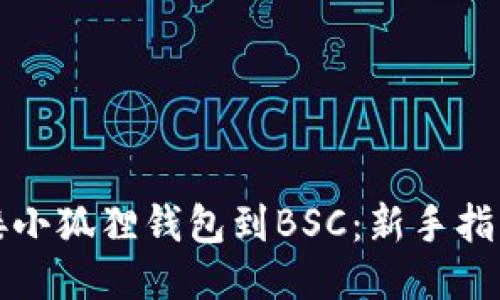 轻松连接小狐狸钱包到BSC：新手指南与技巧