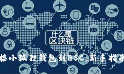 轻松连接小狐狸钱包到BSC：新手指南与技巧