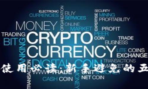 区块链钱包使用必读：新手避免的五大注意事项