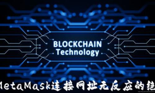 
  解决MetaMask连接网址无反应的绝佳方法！