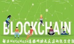   解决MetaMask连接网址无反