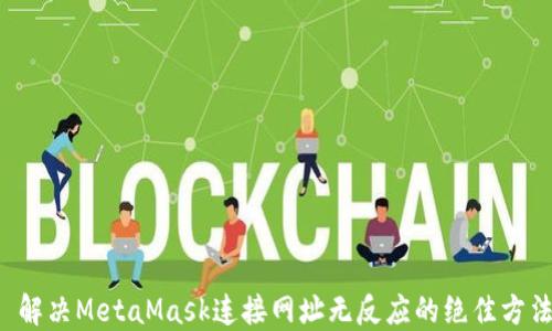 
  解决MetaMask连接网址无反应的绝佳方法！