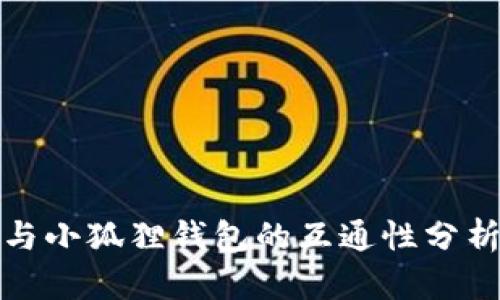 TP钱包与小狐狸钱包的互通性分析与比较