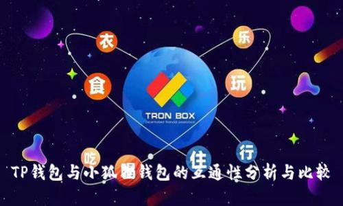 TP钱包与小狐狸钱包的互通性分析与比较
