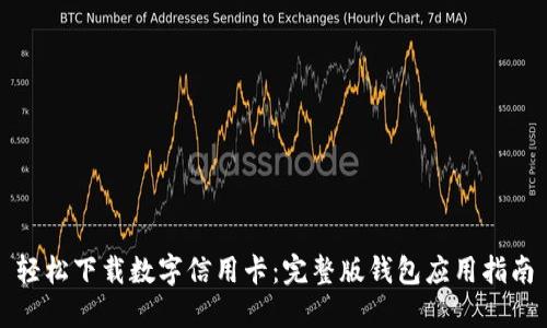 轻松下载数字信用卡：完整版钱包应用指南