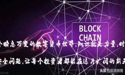   揭露区块链虚拟货币钱包骗局：警惕那些看似真实的陷阱 / 

 guanjianci 区块链,虚拟货币,钱包,骗局,投资 /guanjianci 

引言
在当今这个数字化的时代，区块链技术和虚拟货币已经成为了热议的焦点。虽然它们为许多人带来了财富的可能性，但同时也为不法分子提供了可乘之机。近日，越来越多的投资者在使用虚拟货币钱包时，竟然掉入了骗局的深渊。在本文中，我们将揭露这些骗局的特征，帮助大家提高警惕，让你的投资更安全。

区块链与虚拟货币钱包：基础知识
首先，了解区块链和虚拟货币钱包的基本概念是非常重要的。区块链是一种分布式的数据库技术，它通过加密技术确保信息的安全与透明；而虚拟货币钱包则是用于存储和管理加密货币的工具，类似于传统银行中的账户。

钱包分为热钱包和冷钱包两种。热钱包连接互联网，方便交易，但相对不够安全；冷钱包则离线存储，安全性高，但不便于日常操作。无论选择哪种钱包，安全性都是用户必须考虑的首要因素。

骗局的表现形式
虚拟货币钱包的骗局层出不穷，采用的手法也五花八门。以下是一些常见的表现形式：

ul
listrong钓鱼网站：/strong骗子通过伪造真实网站来迷惑用户，用户在这些伪装的网站上输入个人信息或私钥，结果导致财产受损。/li
listrong假冒应用：/strong一些假冒的投资应用在安卓或iOS平台上架，声称能带来高额回报，用户在投资后却发现钱财被卷走。/li
listrong社会工程学：/strong利用心理操控，骗子可能通过社交媒体或邮件，伪装成信任的人，诱使你下载感染恶意软件的应用。/li
listrong不可思议的回报率：/strong如果某个钱包声称可以保证高额回报，那时一定要提高警惕。真实的投资都是有风险的，没有人能保证100%获利。/li
listrong快速、轻松的注册流程：/strong如果一个钱包不需要身份验证，就可以轻松注册，那就可能是骗局。在设计合理的虚拟货币钱包时，用户的身份验证是必要的步骤。/li
/ul

如何识破骗局？
面对花样繁多的骗局，用户该如何保护自己呢？以下是一些实用的方法：

ul
listrong验证官网：/strong确认网站地址的正确性，确保其是官方渠道。尤其是在输入重要信息之前，仔细检查网站的 URL。/li
listrong查阅评价：/strong在下载应用或注册之前，可以在网络上搜索该程序或钱包的使用体验，看看其他用户的反馈，以获取更全面的信息。/li
listrong启用双重验证：/strong很多钱包和交易所都支持双重验证，使账户更加安全，能有效减少被盗风险。/li
listrong保持低调：/strong在社交媒体上分享账户信息时，避免透露自己的投资动态，这样可以降低被攻击的风险。/li
listrong了解风险：/strong不断学习区块链和虚拟货币的相关知识，了解市场的波动以及投资的潜在风险，才能更加理智地参与投资。/li
/ul

投资前的准备工作
在决定进行虚拟货币投资之前，需要做好一些功课，保障投资的安全性和有效性：

ul
listrong选择信誉良好的钱包：/strong根据其他用户的反馈和专业评测，选择可信赖的虚拟货币钱包。/li
listrong关注法律法规：/strong了解自己所在国家在虚拟货币方面的法律政策，以免在投资时遇到不必要的麻烦。/li
listrong设置强密码：/strong有一个复杂并且独特的密码是非常重要的，有助于保护自己的账户安全。/li
listrong定期备份：/strong定期备份钱包数据，可以在不幸被盗或丢失设备后恢复合约。/li
listrong分散投资：/strong建议不要将所有资金投入到某一种虚拟货币或项目中，分散投资能够有效降低财务风险。/li
/ul

总结
虚拟货币钱包的骗局层出不穷，但只要保持警惕，了解常见的骗局形式，并采取适当的预防措施，就能够保护自己的资金安全。在这个瞬息万变的数字货币世界，知识就是力量，时刻保持警觉，不做冲动的决定，才能在投资的道路上走得更稳。

投资虚拟货币是一条蕴含机会与挑战的路，迎接未知的同时也要时刻保护自己。希望本文能帮助大家更好地理解虚拟货币钱包的安全问题，让每个投资者都能在这片广阔的新天地中，找到属于自己的财富之路。