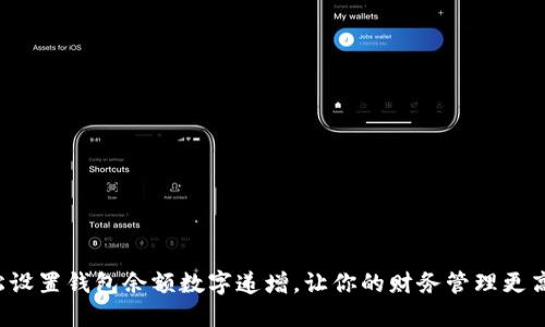 轻松设置钱包余额数字递增，让你的财务管理更高效！