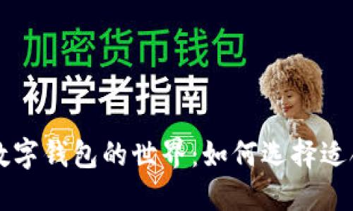 探索日本数字钱包的世界：如何选择适合你的平台