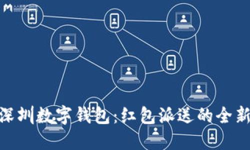 探索深圳数字钱包：红包派送的全新体验