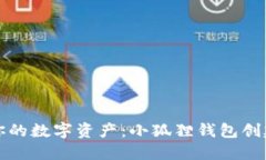 轻松打造你的数字资产：