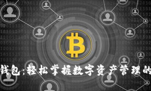 探索小狐狸钱包：轻松掌握数字资产管理的技巧与策略