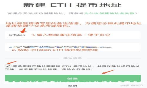苹果手机快速下载MetaMask的详细步骤与技巧