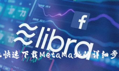 苹果手机快速下载MetaMask的详细步骤与技巧