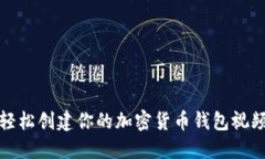如何轻松创建你的加密货