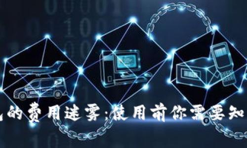 揭开数字钱包的费用迷雾：使用前你需要知道的十大费用