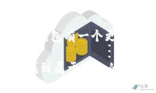 biao ti全球公认数字货币钱包：如何选择最适合你的钱包并安全管理资产/biao ti

数字货币钱包, 加密货币, 安全管理, 选择钱包, 数字资产/guanjianci

什么是数字货币钱包？
数字货币钱包，顾名思义，就是存放数字资产的地方。不像传统的钱包能够拿在手里，数字货币钱包实际上是一个软件程序，它能够存储公钥和私钥，并与区块链进行互动。每当你交易数字货币时，钱包会使用这些公钥和私钥来授权并验证交易。

数字货币钱包可以分为多种类型，包括热钱包和冷钱包。热钱包是在线的，方便快速交易，但同时也面临着网络攻击的风险。冷钱包则是离线存储，更加安全，只是访问时稍显不便。这两者各有优缺点，具体选择要根据你的需求来决定。

选择数字货币钱包的关键因素
在众多数字货币钱包中，怎样选择最适合自己的钱包呢？这里有几个关键因素需要考虑。

h4安全性/h4
安全性是选择数字货币钱包时最重要的因素之一。黑客攻击、钓鱼、软件漏洞都可能导致你的数字资产被盗。因此，选择钱包时一定要看看它的安全措施，比如双重验证、冷存储、保险保障等。推荐一些公认的安全钱包，如Ledger、Trezor这些硬件钱包，能够有效防止恶意攻击。

h4用户体验/h4
一个好的数字货币钱包应该具备良好的用户体验。界面设计是否清晰、功能是否易于操作、客户支持是否及时等，都是考量的重要指标。尤其对于新手来说，友好的界面和简便的操作能让你更快上手。

h4支持的资产种类/h4
现在市面上有成千上万种数字货币，选择一个支持多种资产的钱包，能帮助你更好地管理不同类型的加密货币。很多钱包只支持主流货币如比特币、以太坊，而一些高端钱包则支持多种代币。

h4费用/h4
有些钱包在交易时会收取手续费，这也是选择钱包时需要考虑的一个因素。一般来说，硬件钱包一次性购入费用较高，但长期来看，交易费用会相对较低。而一些在线热钱包可能是免费的，但小的手续费可能会随着频繁交易而累积。

h4信任度和社区支持/h4
选择一个拥有良好社区支持和用户反馈的钱包，可以避免后续许多不必要的麻烦。通过阅读用户的评价、参与社区讨论都可以帮助你更好地评估一个钱包的可靠性和发展潜力。

热门数字货币钱包推荐
接下来，我们来看看一些全球公认的数字货币钱包，它们各有特色，可以给你带来不一样的体验。

h41. Ledger Nano X/h4
Ledger Nano X 是一款受欢迎的硬件钱包，以其高安全性而闻名。它支持超过1800种不同的加密货币，用户可以在手机和电脑上管理自己的资产。它也具有蓝牙功能，方便移动访问。

h42. Trezor Model T/h4
Trezor 是另一个知名的硬件钱包品牌，Model T是他们的旗舰产品。它支持多种数字货币，并且有一个直观的触摸屏界面，操作简单易懂，安全性也非常高。

h43. Exodus/h4
Exodus 是一款流行的桌面钱包和移动钱包，界面友好，支持多种加密资产。它还提供内置的交易功能，用户可以选择直接在钱包内进行资产交换。

h44. Coinbase Wallet/h4
作为全球最大的加密货币交易所之一，Coinbase也推出了自己的钱包。它的优点在于与交易所的无缝结合，用户可以很方便地从钱包中进行交易。

h45. Trust Wallet/h4
Trust Wallet 是Binance收购的一款移动钱包，支持超过40种区块链资产，可以实现去中心化交易。用户可以通过它访问去中心化应用（DApp），非常适合喜欢探索区块链技术的用户。

如何安全管理你的数字资产
拥有一个可靠的钱包只是管理数字资产的第一步。安全管理你的数字资产还有一系列需要注意的事项。

h4备份和恢复/h4
数字钱包中的私钥是你所有数字资产的钥匙，一旦丢失，资产将无法恢复。因此，钱包的备份和恢复变得尤为重要。大多数钱包会在创建时提供一组助记词来帮助你恢复钱包，务必要妥善保存这些信息，不要轻易泄露给他人。

h4定期更新软件/h4
无论你使用的是哪种数字钱包，定期更新软件也是增强安全性的重要措施。钱包开发者会定期发布更新，以修复已有问题或增加新功能，因此保持软件更新能让你的资产更加安全。

h4警惕网络钓鱼和诈骗/h4
许多人因为软件漏洞和网络钓鱼而失去资产，增强警惕性是十分必要的。不要轻信任何非官方的链接或请求信息，遇到可疑活动时一定要保持冷静，不要匆忙行动。

结论
选择数字货币钱包是一项重要的任务，涉及资产的安全性、使用方便性等多个方面。希望通过这篇文章的介绍，大家能对数字货币钱包有一个更全面的认识，选择出适合自己的钱包。同时，也要学会好好管理和保护自己的数字资产，让它们继续为你创造价值。

不管是新手还是老手，选择和管理数字货币钱包的过程都是一个不断学习的过程。希望每位读者都能在这个数字资产的世界中找到属于自己的位置，同时享受这段数字财富之旅的乐趣。