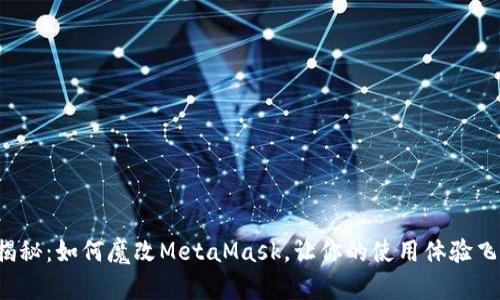 全方位揭秘：如何魔改MetaMask，让你的使用体验飞跃提升！