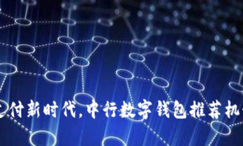 引领智能支付新时代，中行数字钱包推荐机制全面解析